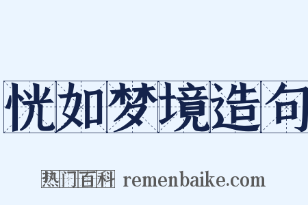 恍如梦境造句是什么意思的图片